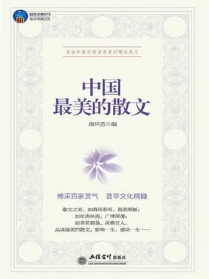 cover image of 中国最美的散文 (The Most Excellent Essay in China)